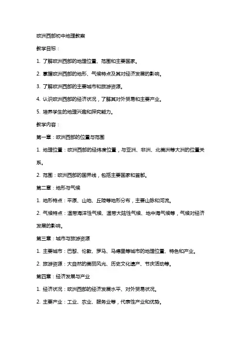 欧洲西部初中地理教案