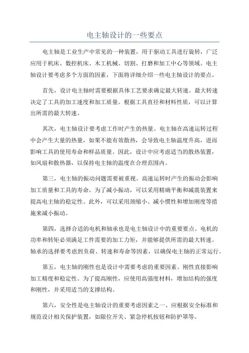 电主轴设计的一些要点