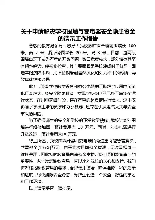 关于申请解决学校围墙与变电器安全隐患资金的请示工作报告