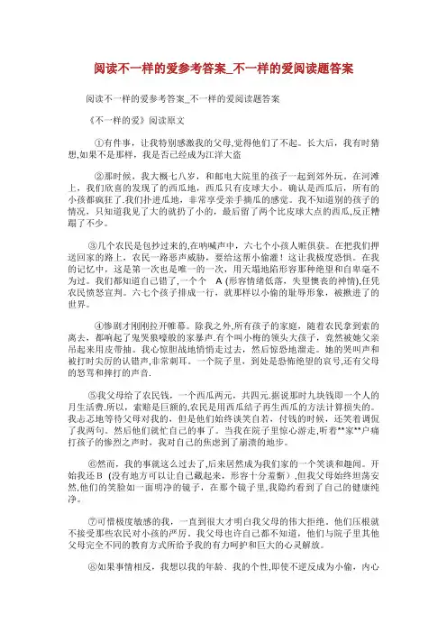 阅读不一样的爱参考答案_不一样的爱阅读题答案