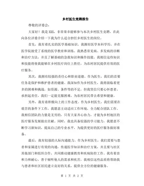 乡村医生竞聘报告