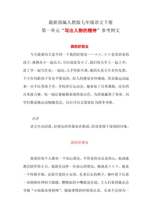 最新部编人教版七年级语文下册第一单元“写出人物的精神”参考例文