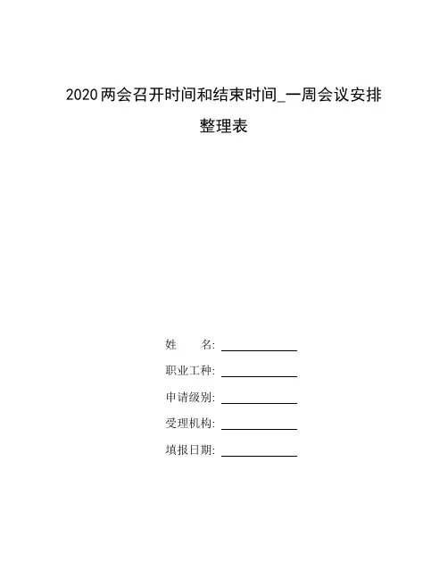 整理2020两会召开时间和结束时间_一周会议安排