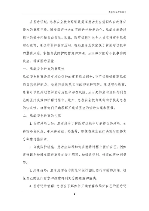 2024年患者安全教育培训