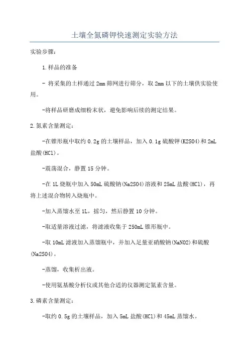 土壤全氮磷钾快速测定实验方法