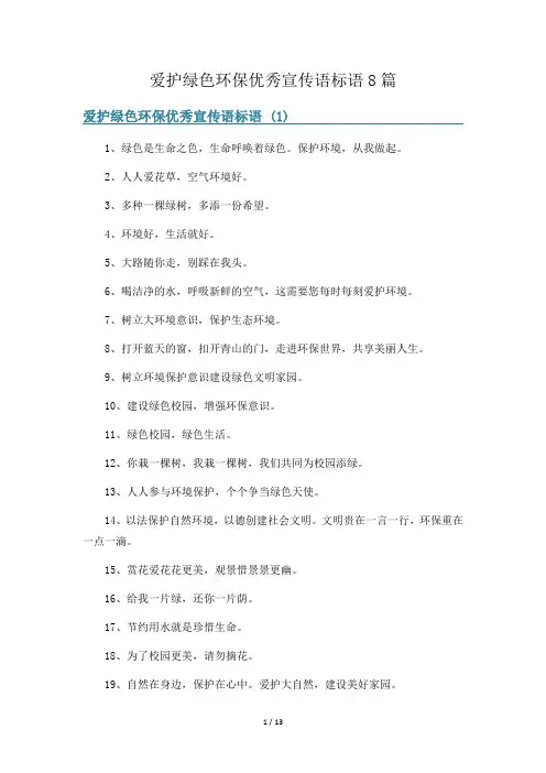 爱护绿色环保优秀宣传语标语8篇