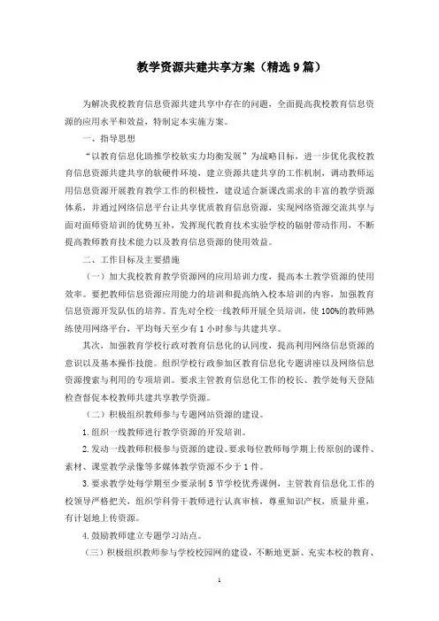 最新教学资源共建共享方案
