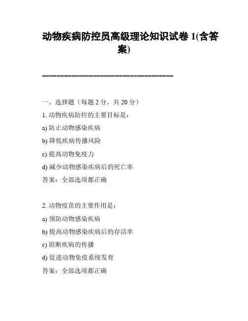动物疾病防控员高级理论知识试卷1(含答案)