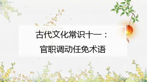古代文化常识十一：古代官职调动任免术语【最全,方便教学】