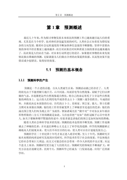 预测概述——精选推荐