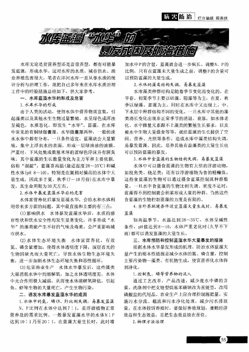 水库蓝藻“水华”的暴发成因及防治措施