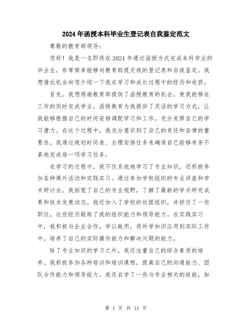 2024年函授本科毕业生登记表自我鉴定范文(5篇)