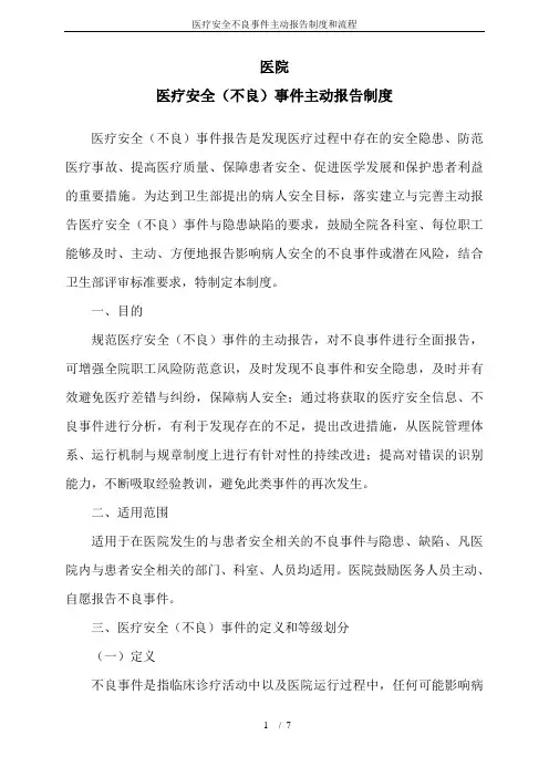 医疗安全不良事件主动报告制度和流程