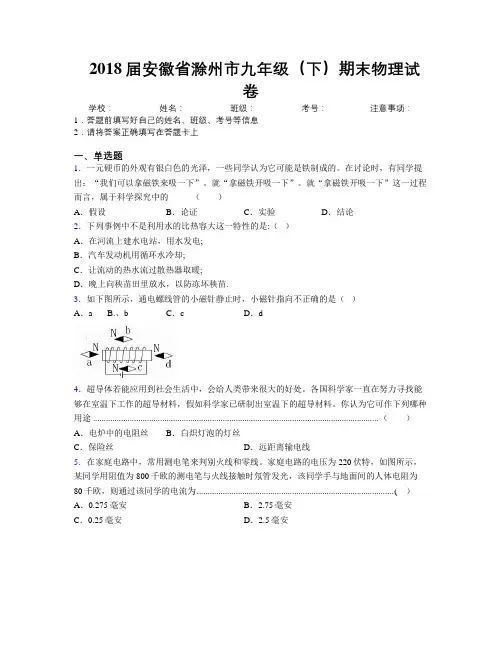 最新2018届安徽省滁州市九年级(下)期末物理试卷及解析