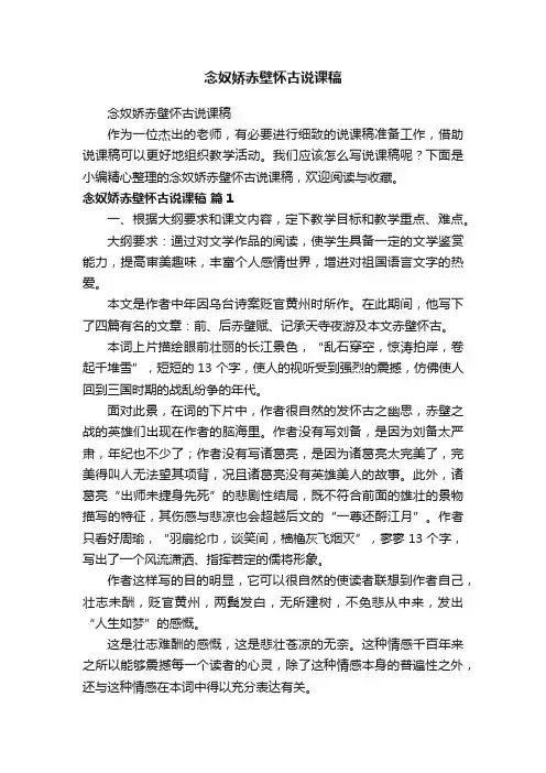 念奴娇赤壁怀古说课稿