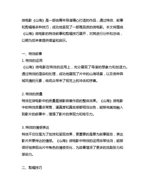 基于微电影《山海》的特效叙事和剪辑技巧