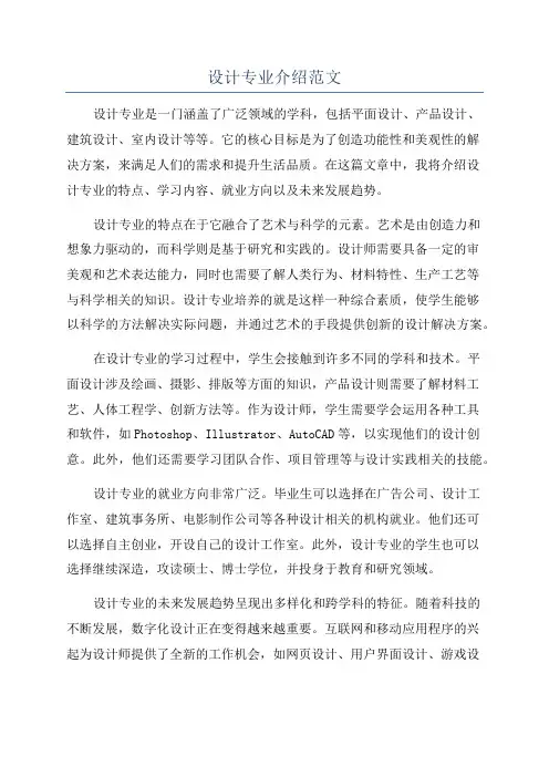设计专业介绍范文