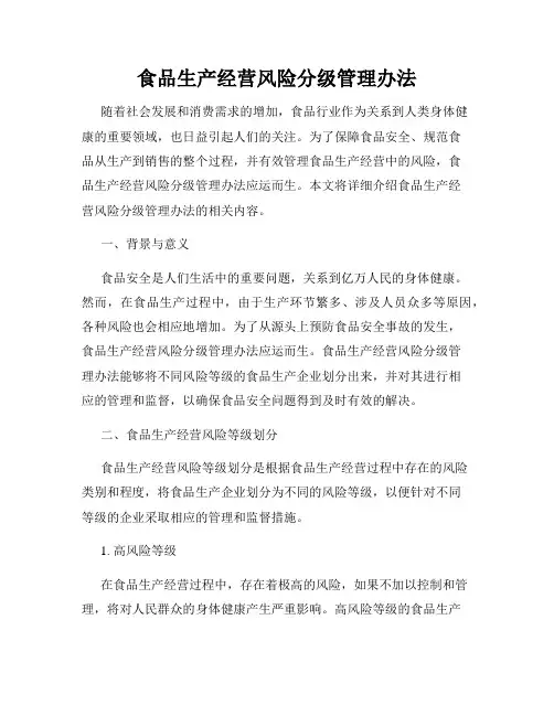 食品生产经营风险分级管理办法