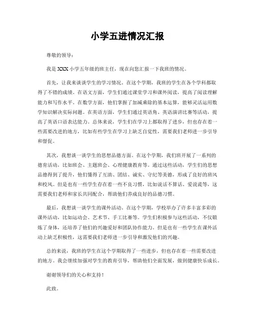 小学五进情况汇报