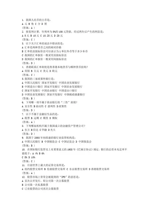 中国金融知识100题及答案