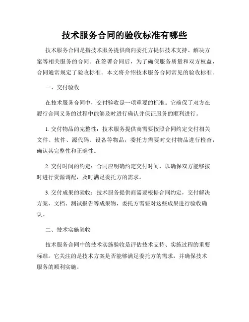 技术服务合同的验收标准有哪些