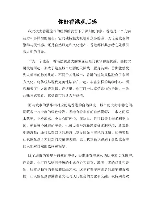 你好香港观后感