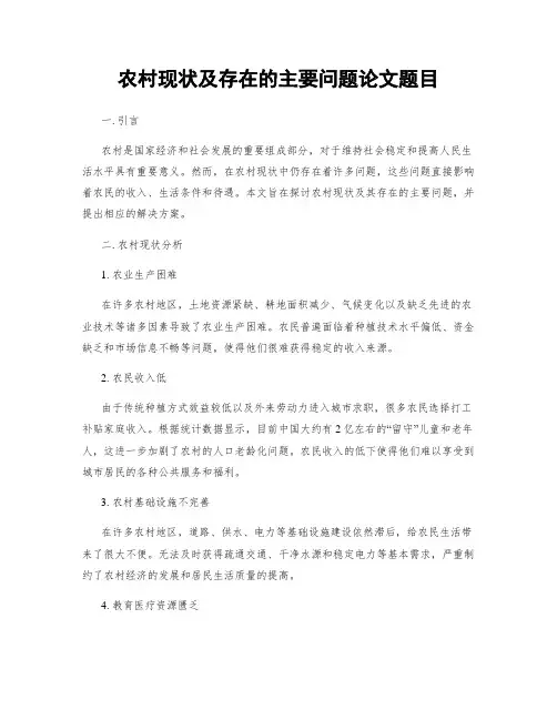 农村现状及存在的主要问题论文题目
