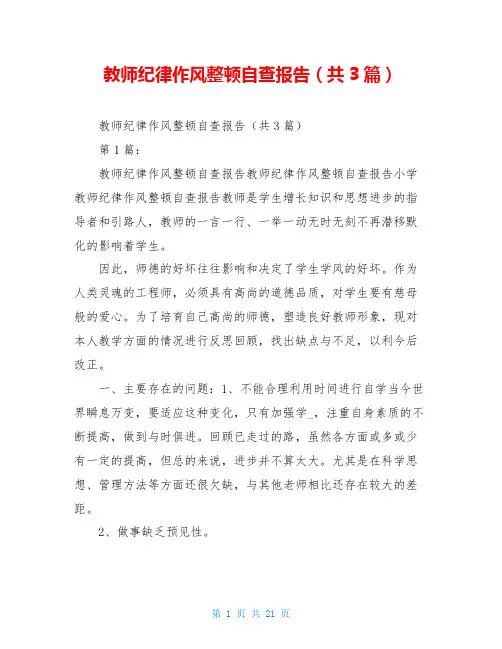 教师纪律作风整顿自查报告(共3篇)