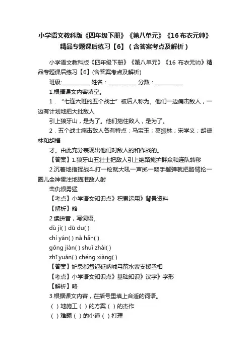 小学语文教科版《四年级下册》《第八单元》《16布衣元帅》精品专题课后练习【6】（含答案考点及解析）