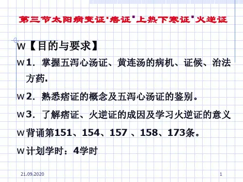 [精选]第三节太阳病变证痞证上热下寒证火逆证名师编辑资料PPT课件