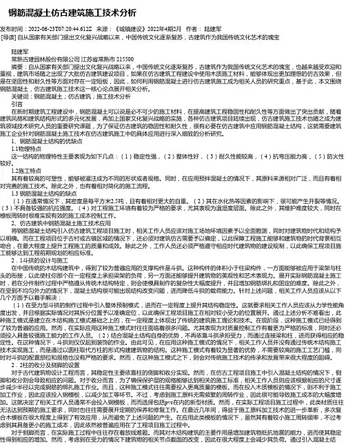 钢筋混凝土仿古建筑施工技术分析