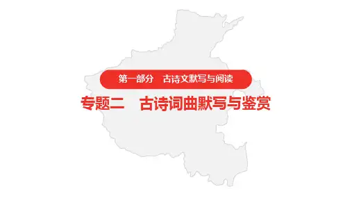 2021年中考语文复习   古诗词曲鉴赏与默写  专题二  第16首  次北固山下
