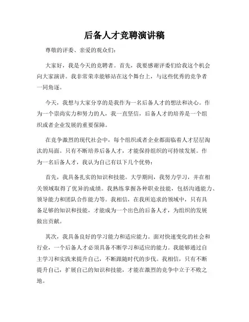 后备人才竞聘演讲稿