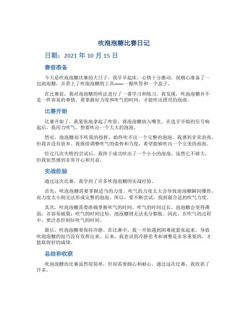 吹泡泡糖比赛日记