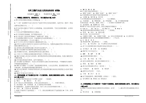 井工煤矿从业人员安全知识考试A卷
