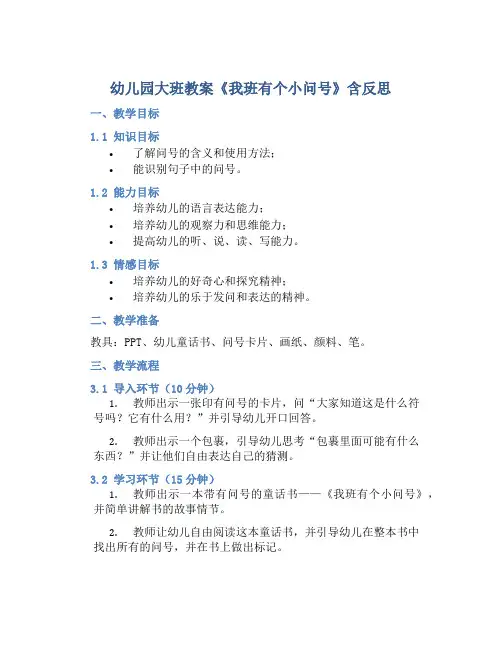幼儿园大班教案《我班有个小问号》含反思