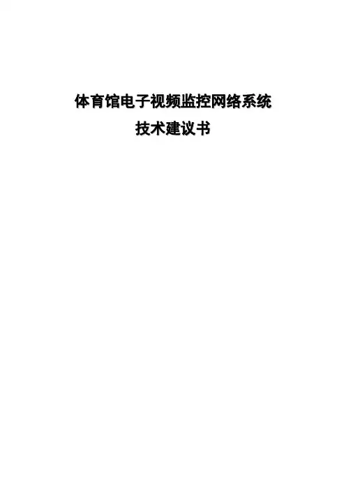 体育馆电子视频监控网络系统(IP网络监控方案)