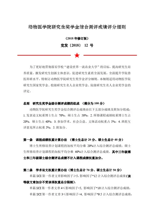 动物医学院研究生奖学金综合测评成绩评分细则
