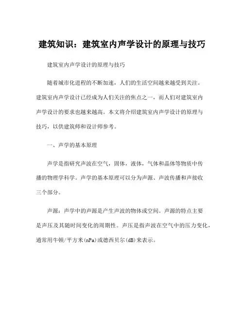 建筑知识：建筑室内声学设计的原理与技巧