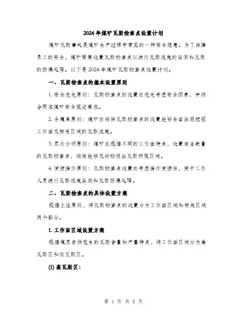 2024年煤矿瓦斯检查点设置计划（2篇）