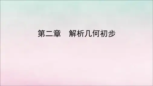2020年高中数学第二章解析几何初步11.3两条直线的位置关系课件北师大版必修2