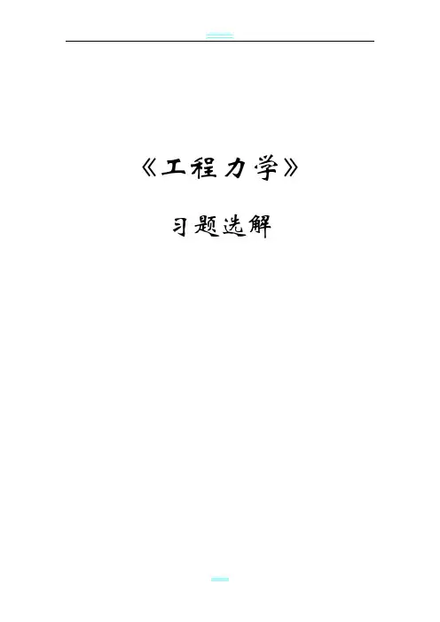 工程力学习题解答山东大学