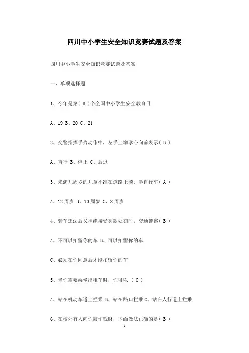 四川中小学生安全知识竞赛试题及答案