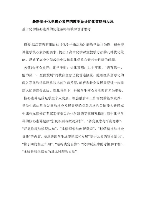 最新基于化学核心素养的教学设计优化策略与反思