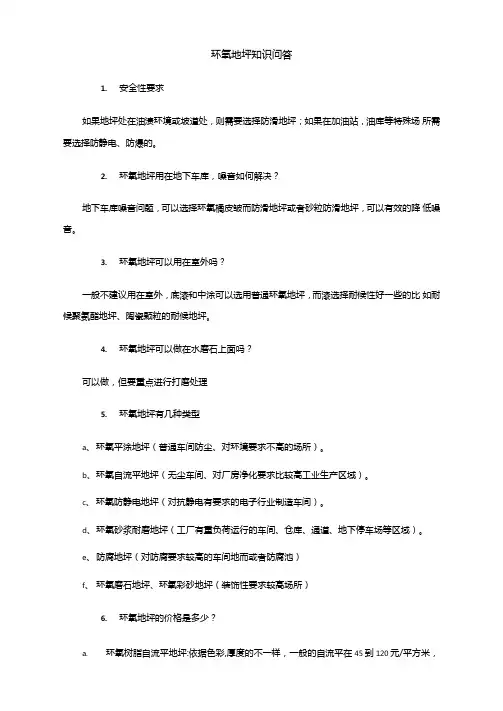 环氧地坪知识问答
