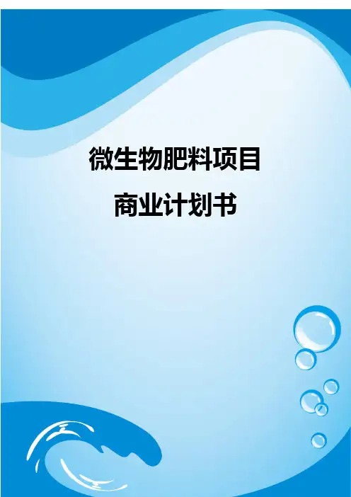 微生物肥料项目商业计划书