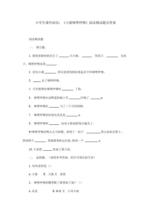 小学生课外阅读小猪唏哩呼噜阅读测试题及答案