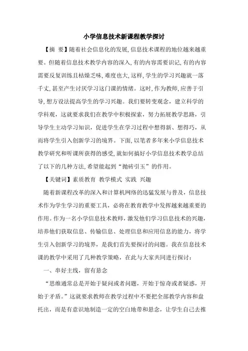 小学信息技术新课程教学论文
