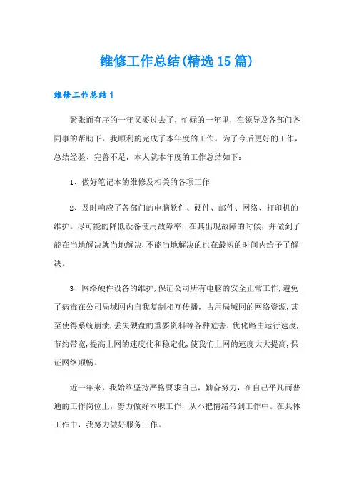 维修工作总结(精选15篇)