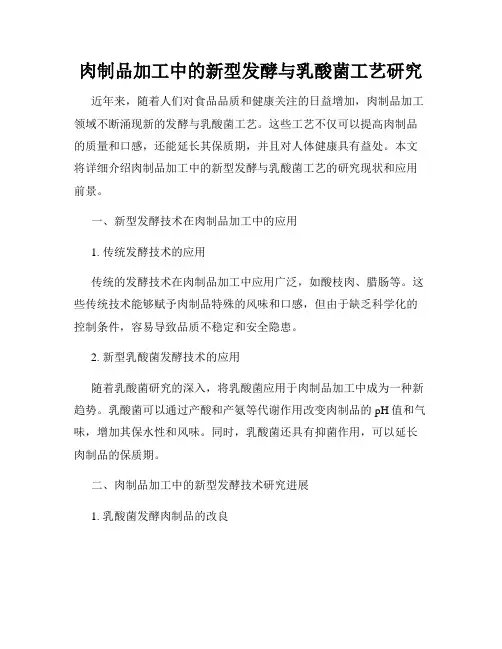 肉制品加工中的新型发酵与乳酸菌工艺研究